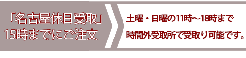 土・日曜受取締め切り時間と受取り時間sp