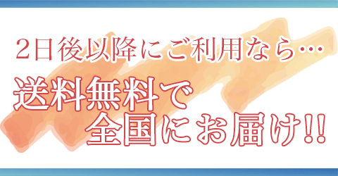 ご利用日が明後日以降なら、送料無料の全国配送サービスが便利です