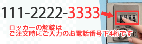 注文時に入力した電話番号でロッカーを開錠する