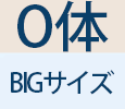 メンズフォーマルO体