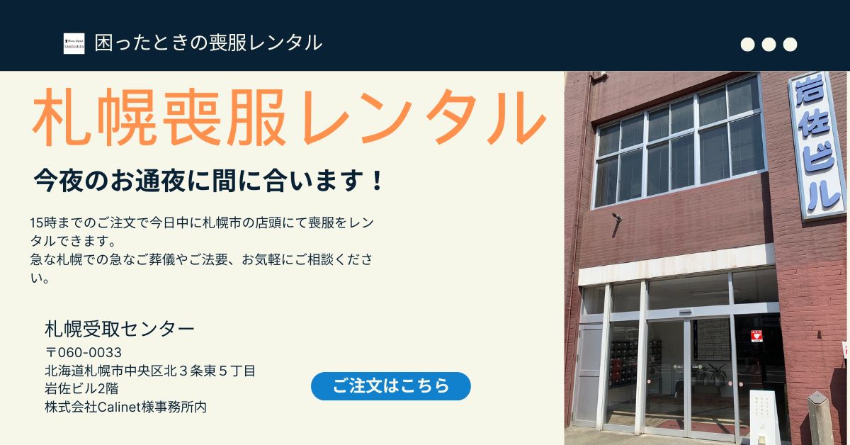 札幌喪服受取