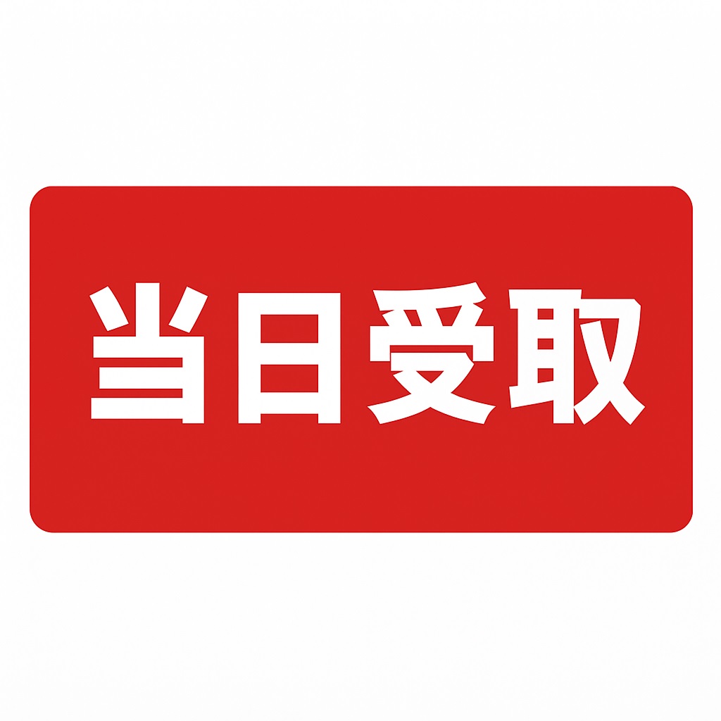 当日受取