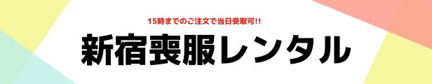 新宿喪服レンタル