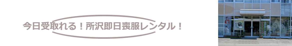 所沢喪服レンタル