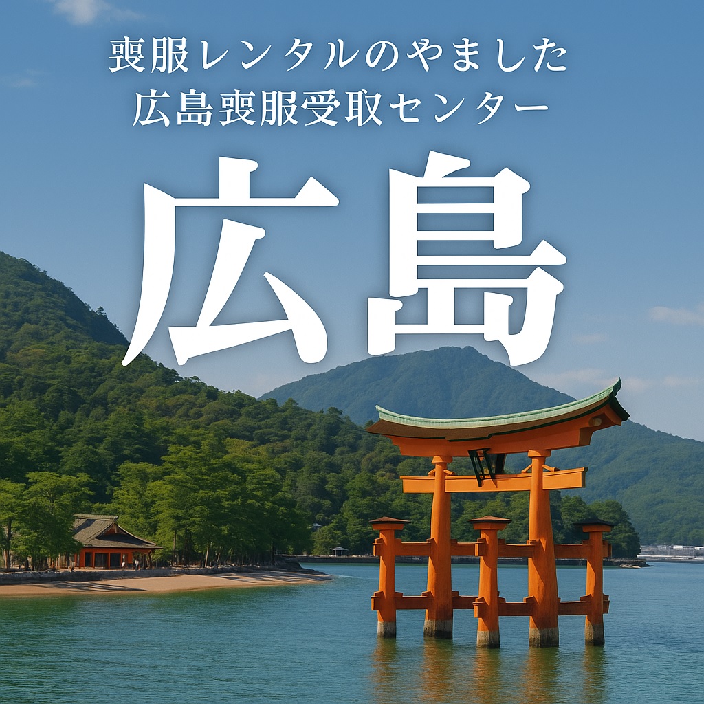 広島