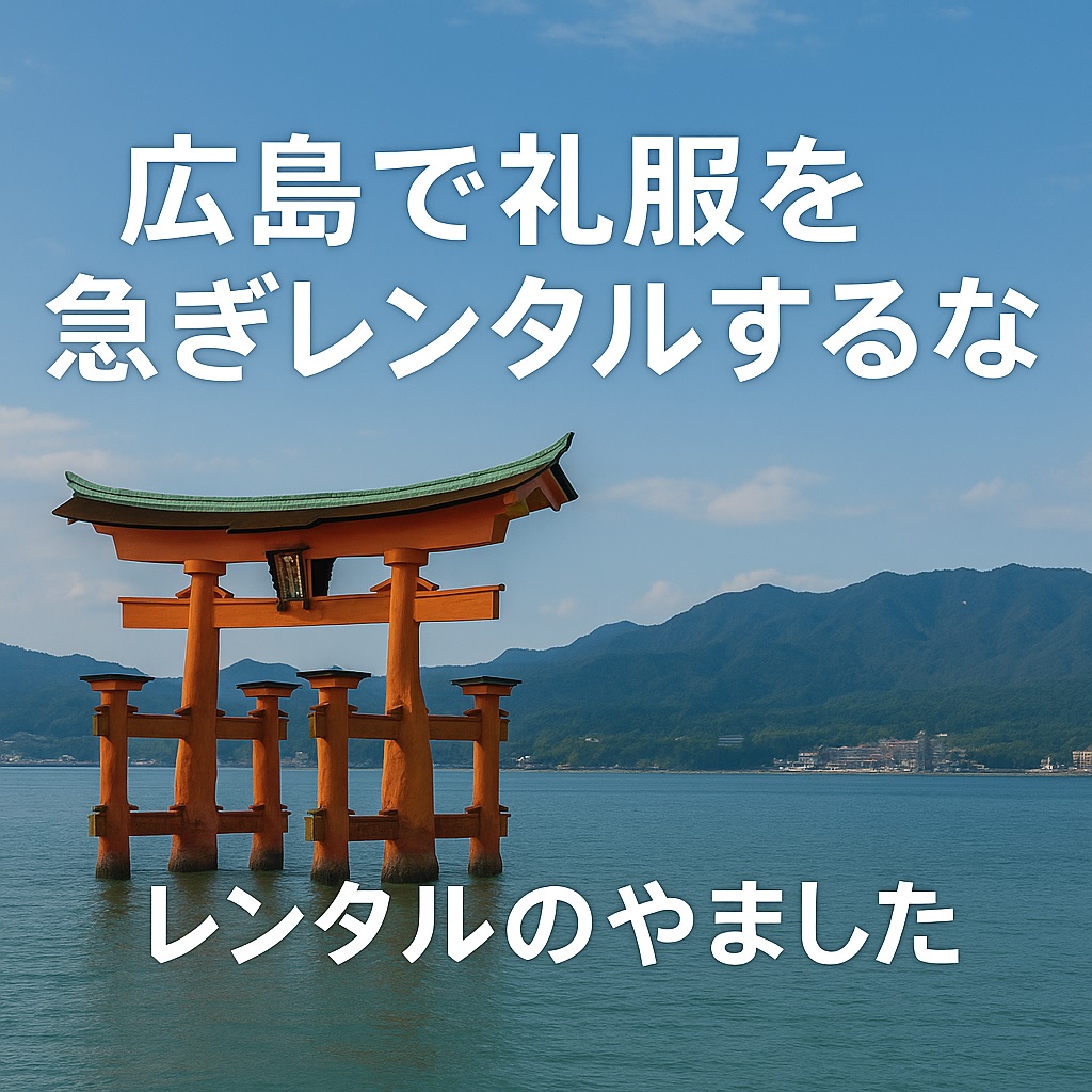 広島喪服レンタル