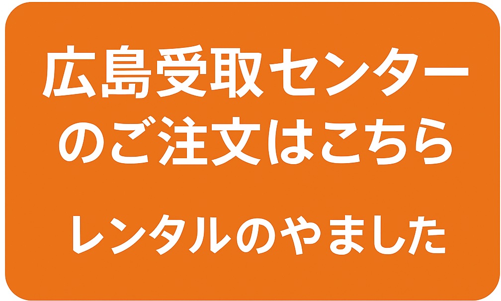 広島受取センター