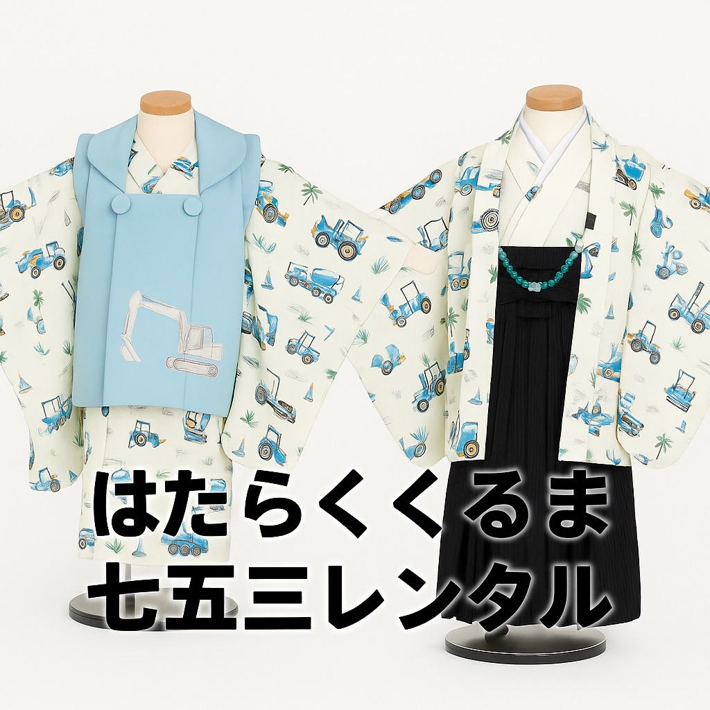 はたらくくるま七五三