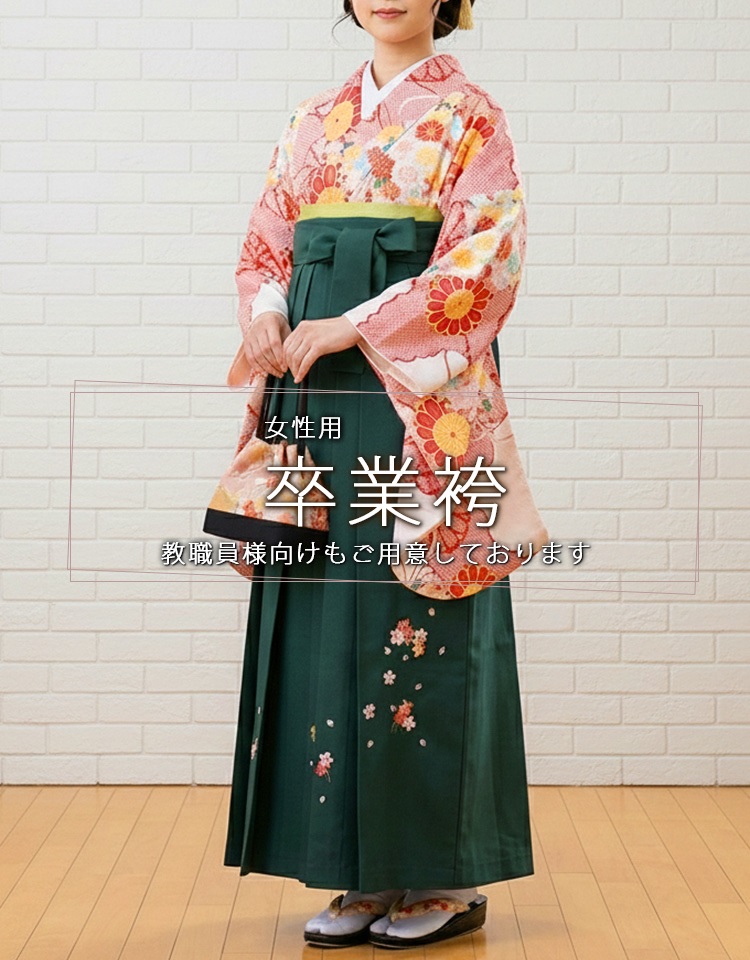 大学生卒業式きもの