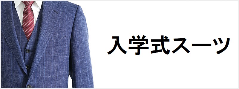 入学式スーツレンタル