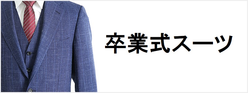 大学卒業式スーツ