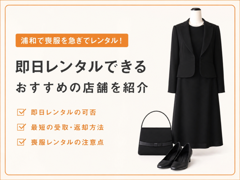 浦和喪服レンタル