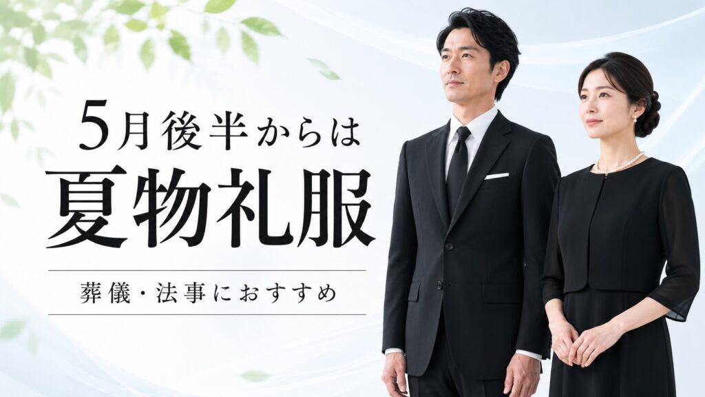 夏物礼服
