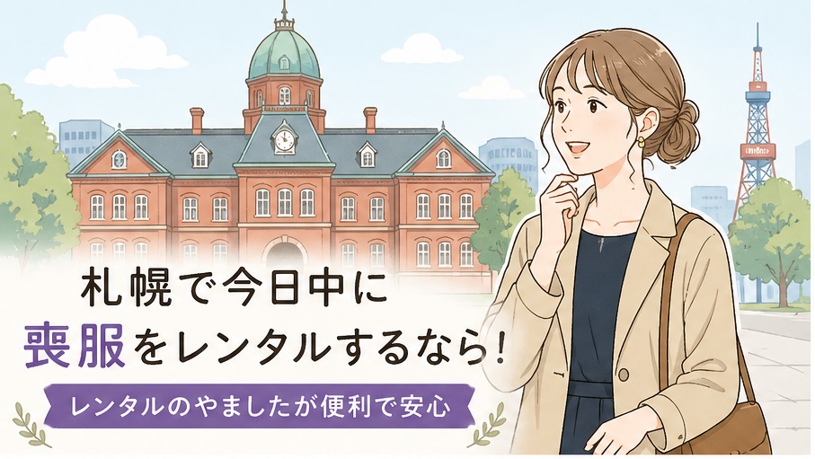 札幌喪服レンタル