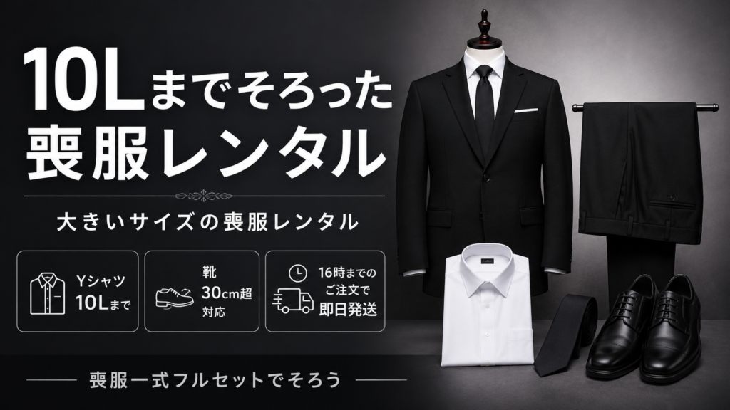 １０L喪服レンタル