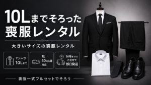 １０Lまでそろった喪服レンタル｜大きいサイズの喪服レンタル