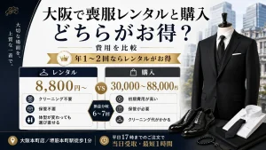 大阪で喪服レンタルと購入どちらがお得？費用を比較