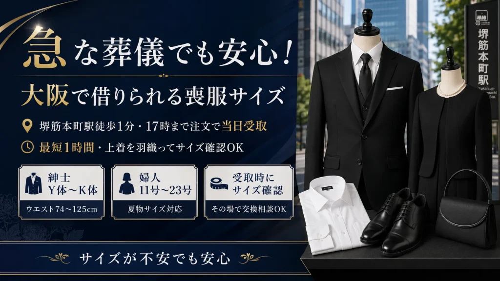 本町店で借りられる喪服サイズ