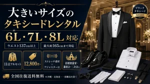 タキシード大きいサイズレンタル｜6L〜8L ウエスト160cm前後まで対応