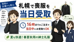 【札幌当日受取】暑い季節の葬儀に間に合う！今日中に受け取れる紳士の夏喪服レンタル