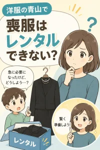 洋服の青山で喪服はレンタルできない？今すぐ借りる方法と当日購入の違い