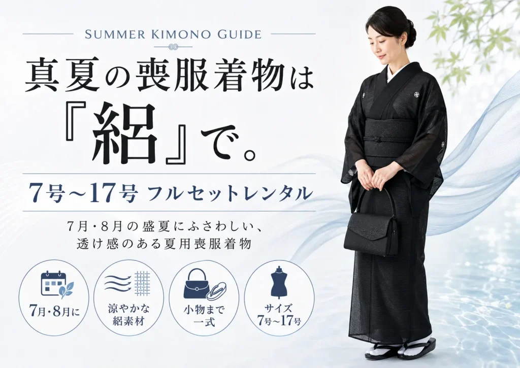 喪服着物レンタル