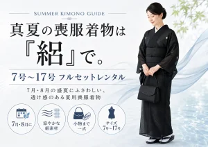 真夏の喪服着物は「絽」で。7号〜17号フルセットレンタル