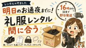 礼服レンタルは16時までの注文で即日発送！関東・近畿は最短翌日午前にお届け
