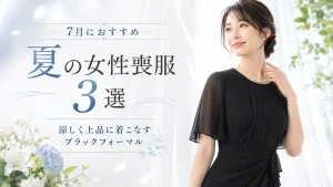 7月におすすめ夏の女性喪服3選｜お急ぎ喪服レンタル