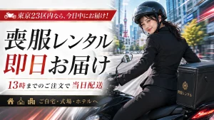 東京23区なら今日中にお届け！｜バイク便喪服レンタル