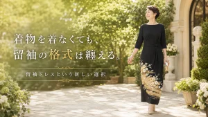 着物を着なくても、留袖の格式は纏える。 〜留袖ドレスという新しい選択〜