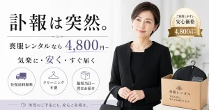 訃報は突然。喪服レンタルなら5,800円〜、気楽に・安く・すぐ届く