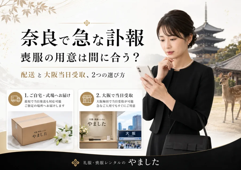 奈良県喪服レンタル