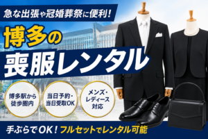 喪服レンタル博多｜E体・K体・21号など大きいサイズも即日対応【博多駅徒歩1分】