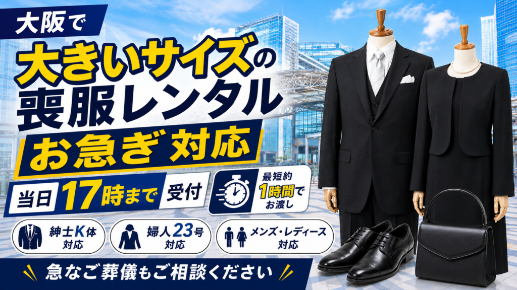 大阪大きいサイズ