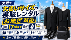 大阪で大きいサイズの喪服をレンタルするなら