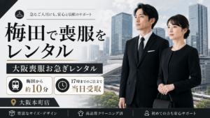 梅田で喪服をレンタル｜大阪喪服お急ぎレンタル