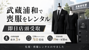 武蔵浦和で喪服をレンタル｜即日店頭受取
