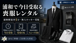 浦和で今日受取る喪服レンタル｜上野東京ライン直通・駅徒歩5分の無人ロッカー受取
