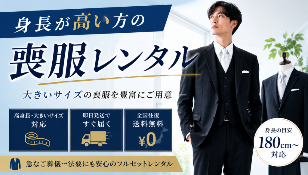 高身長喪服レンタル