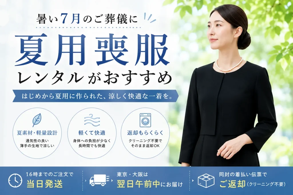 7月喪服