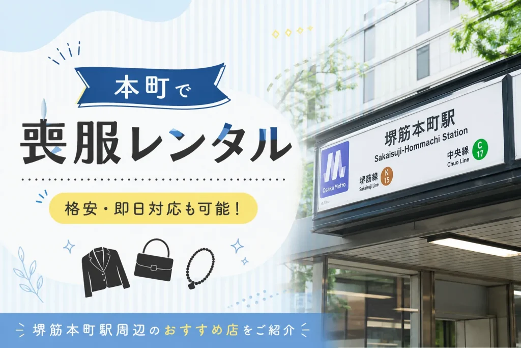 大阪本町喪服レンタル