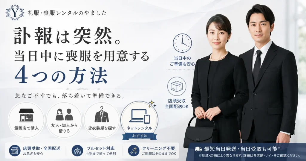 喪服レンタル当日