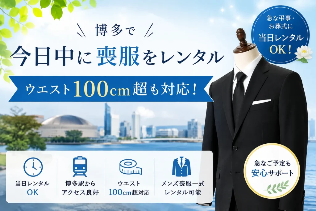 博多喪服レンタル