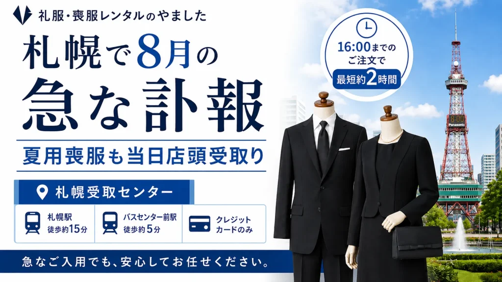 さっぽろ喪服レンタル