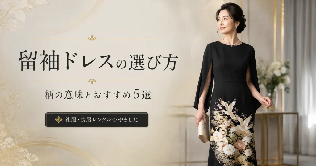 留袖ドレスレンタル
