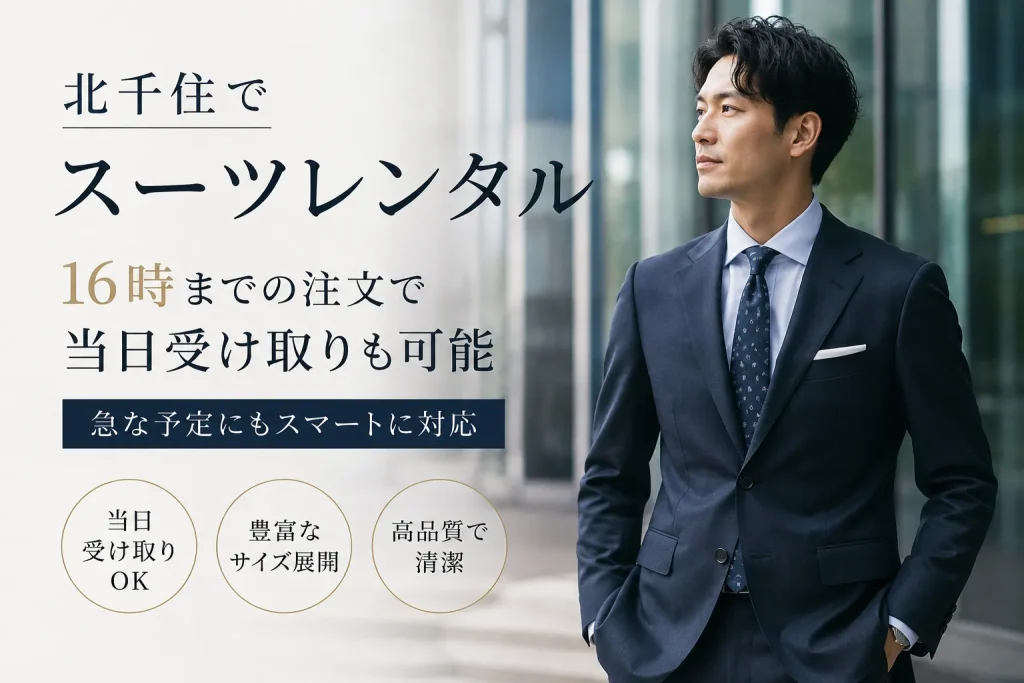 スーツレンタル
