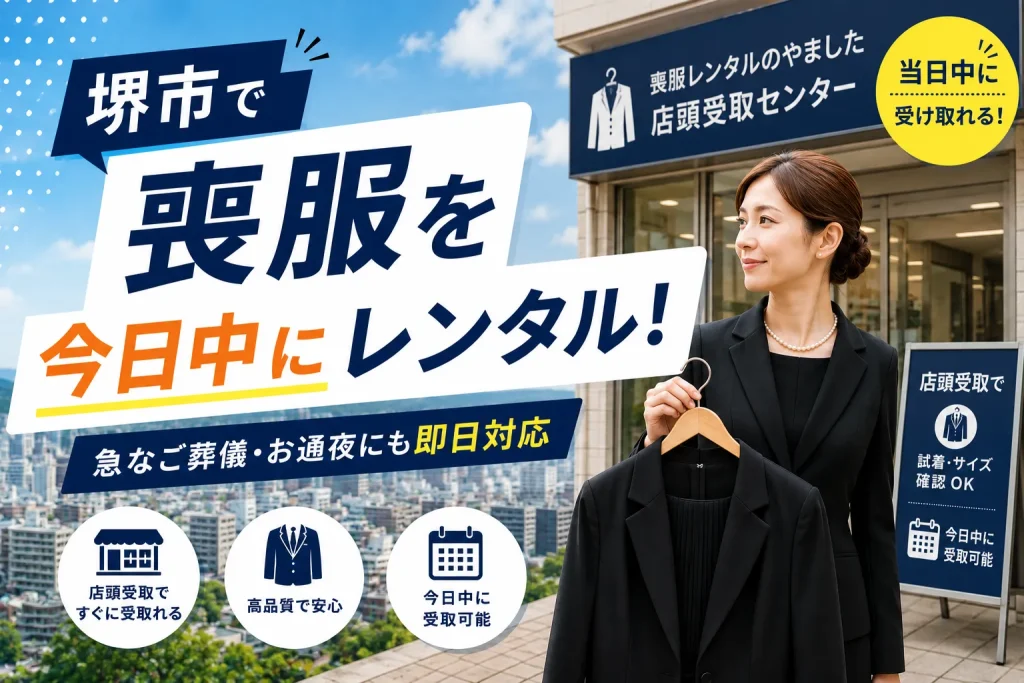 堺市喪服レンタル
