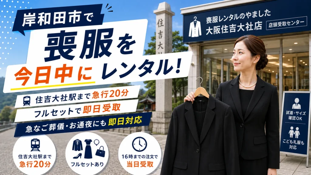 岸和田喪服レンタル