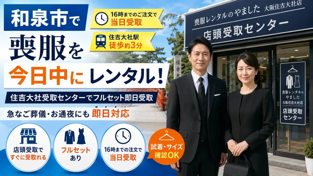 和泉市喪服レンタル

